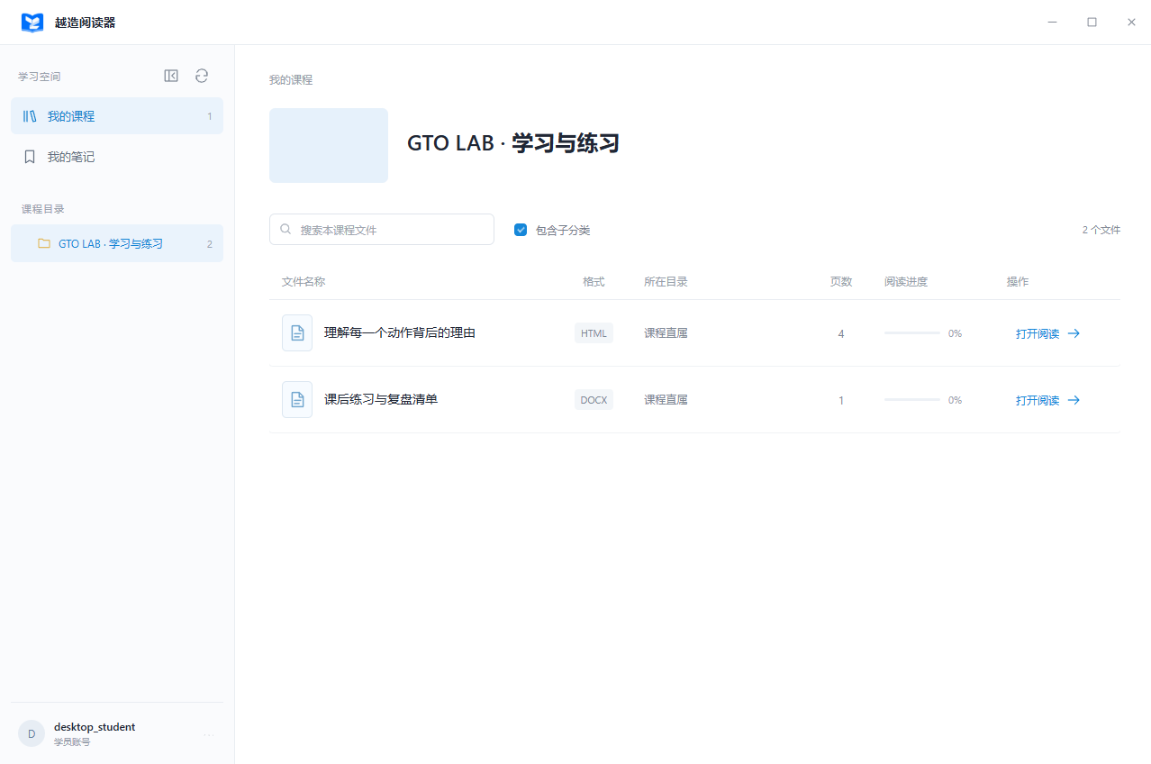 越造阅读器实际界面示例:左侧课程目录,右侧文稿列表及阅读进度